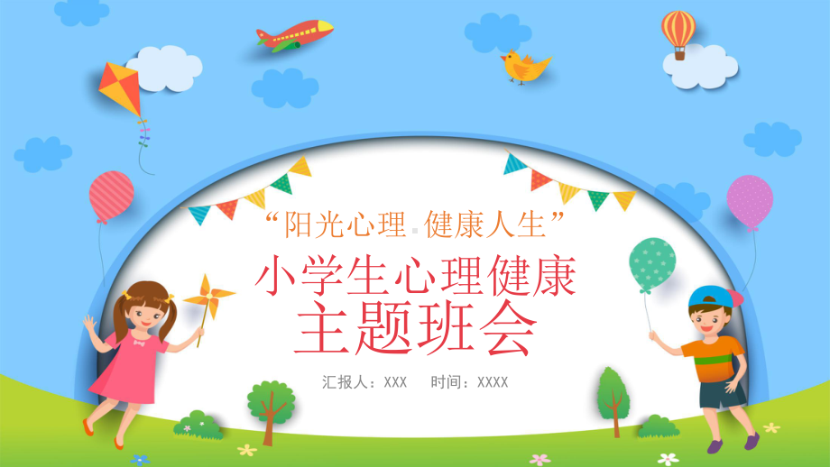 心理健康主题班会-阳光心理健康人生（小学生）样式.pptx_第2页