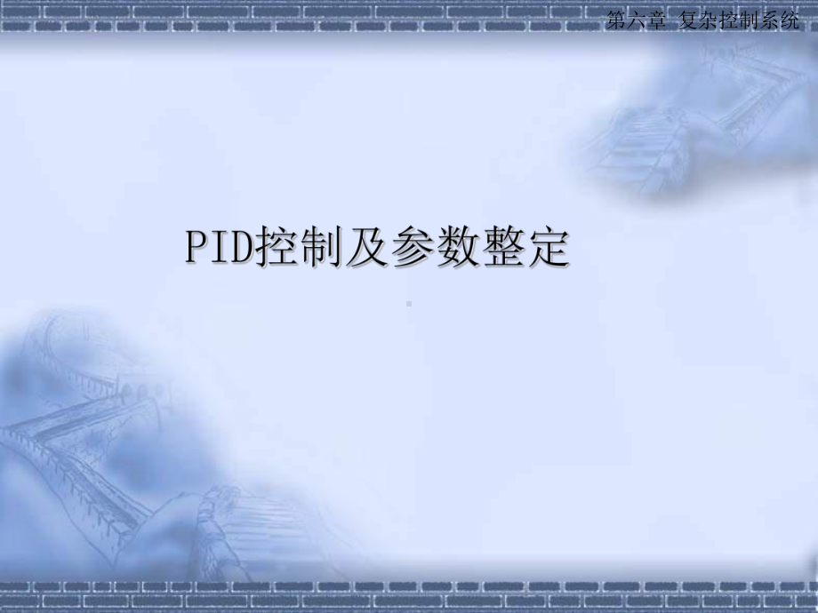 PID控制及参数整定课件.ppt_第1页