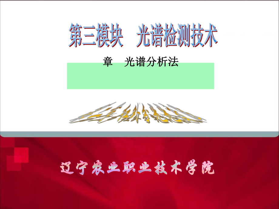 第六章光谱分析法课件.ppt_第1页