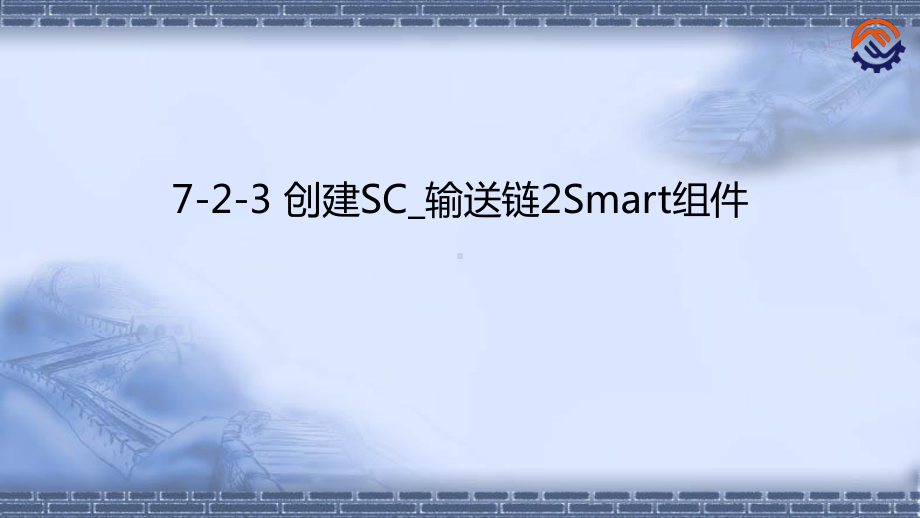 工业机器人离线编程(ABB)7-2-3-创建SC课件.pptx_第1页