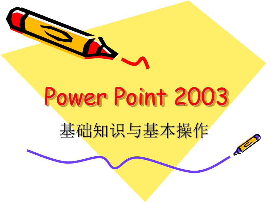 POWERPOINT基础知识讲解及基本操作26P课件.pptx_第1页