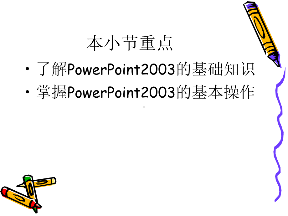 POWERPOINT基础知识讲解及基本操作26P课件.pptx_第2页