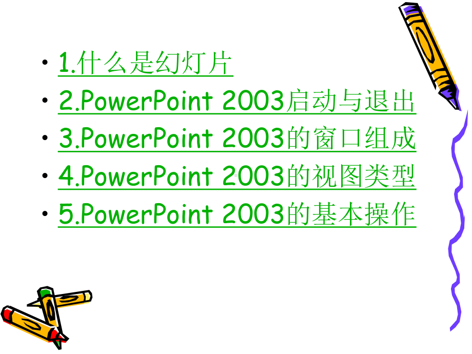 POWERPOINT基础知识讲解及基本操作26P课件.pptx_第3页