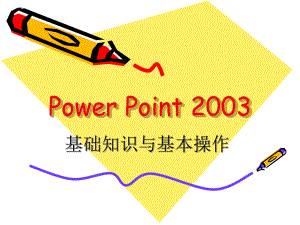 POWERPOINT基础知识讲解及基本操作26P课件.pptx