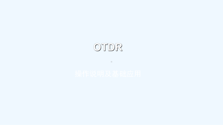 OTDR基本使用培训课件.pptx_第1页