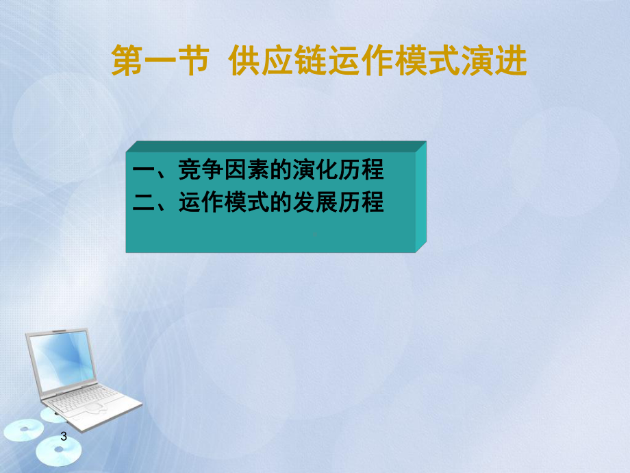 第五章供应链运作管理课件.ppt_第3页