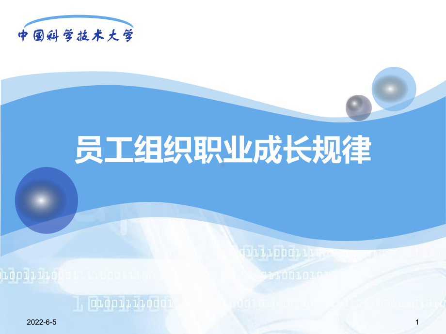 员工组织职业成长的规律课件.ppt_第1页