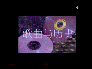 歌曲与历史模板.ppt课件.ppt