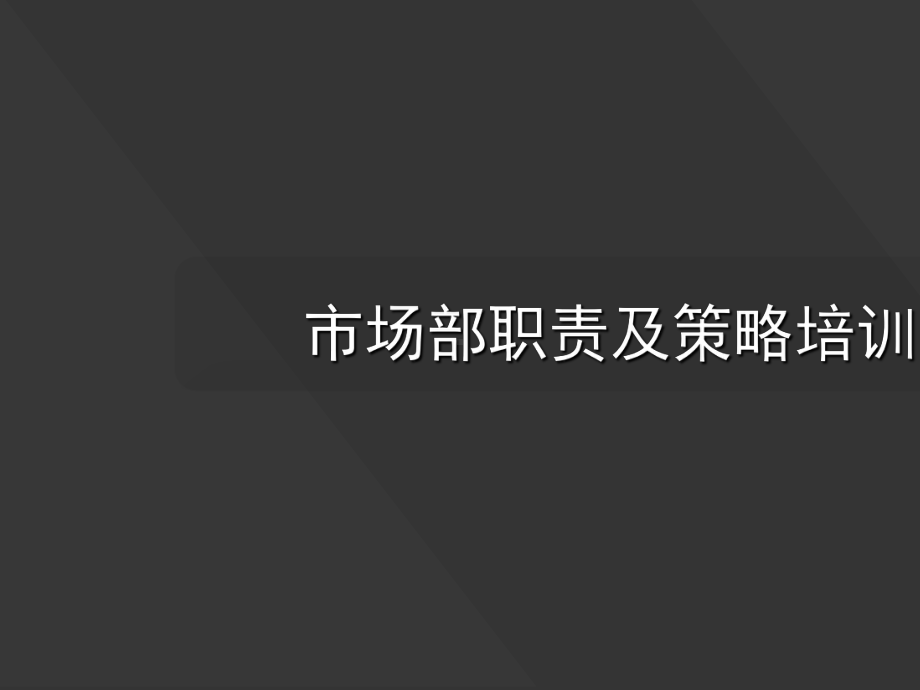 市场部岗位职责及策略课件.ppt_第1页