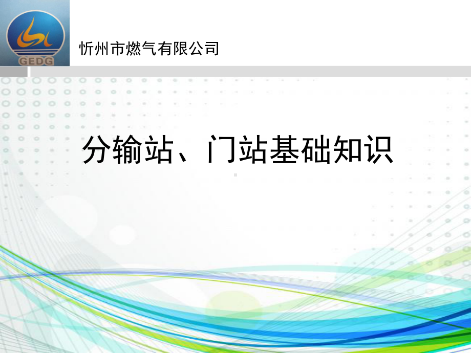 分输站、门站基础知识课件.pptx_第1页