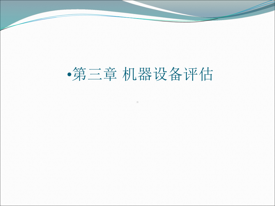 机器设备评估PPT15323课件.ppt_第1页