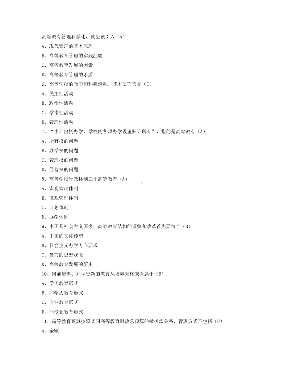 2022年4月自考00459高等教育管理试题及答案.pdf_第2页