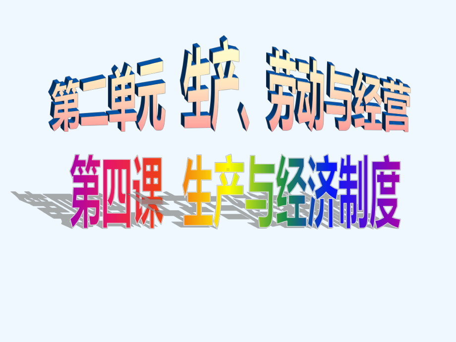 一轮复习生产与经济制度课件.ppt_第1页