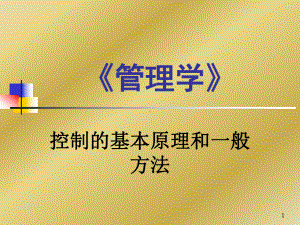 控制的基本原理和一般方法共34页课件.ppt