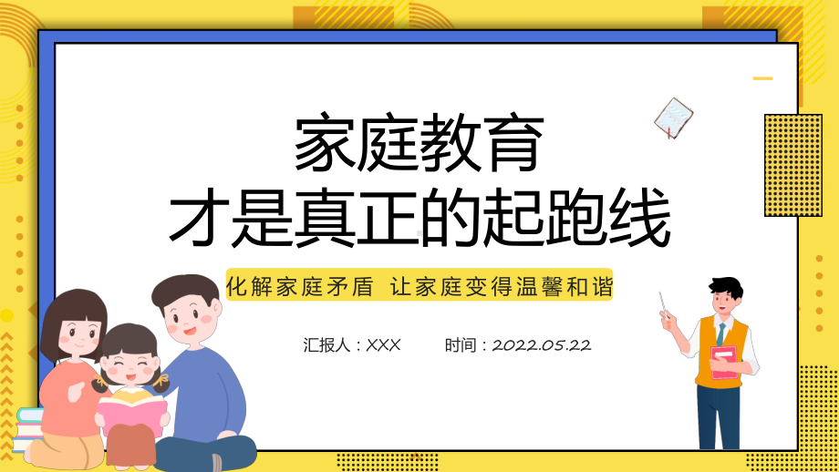 课件家庭教育才是真正的起跑线卡通风家庭教育知识讲座专题PPT模板.pptx_第1页