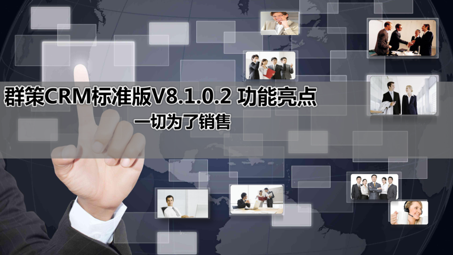 群策CRM系统标准版V8.1.0.2功能亮点+(2)课件.ppt_第1页