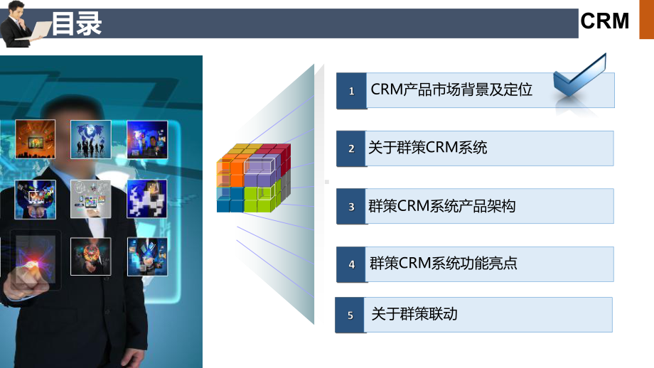 群策CRM系统标准版V8.1.0.2功能亮点+(2)课件.ppt_第2页