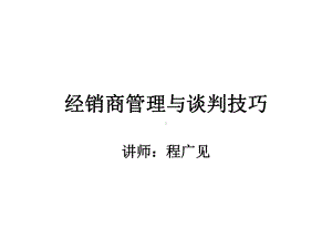 经销商管理与谈判技巧课件.ppt