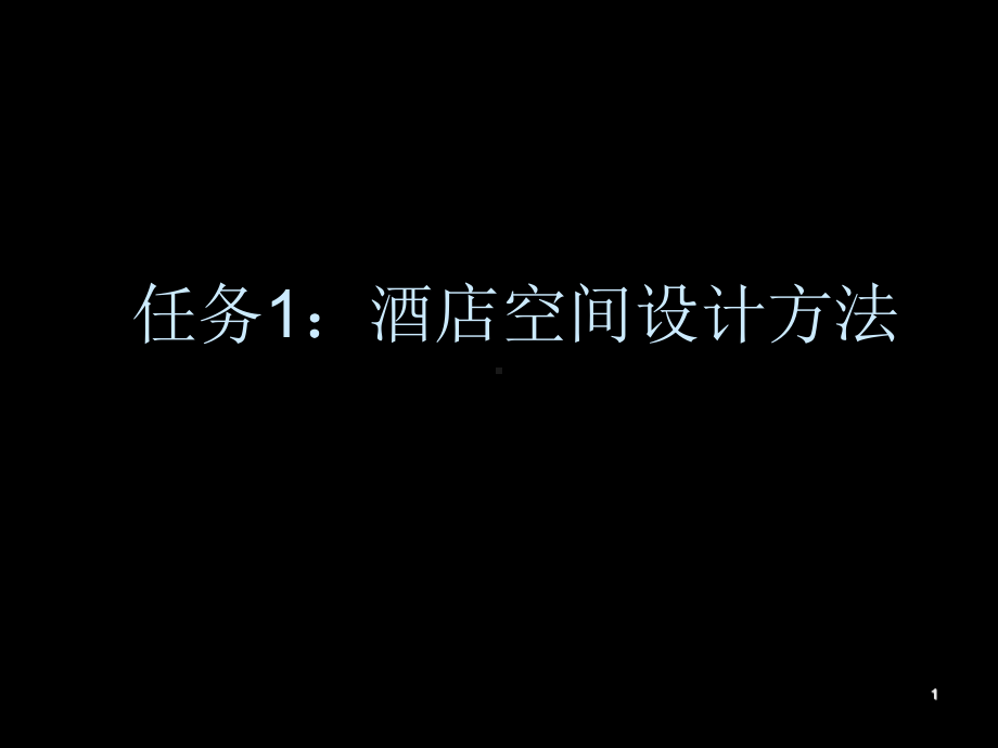 宾馆、客房空间设计方法课件.ppt_第1页