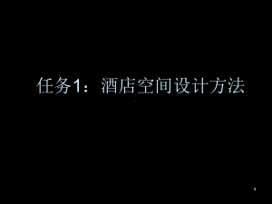 宾馆、客房空间设计方法课件.ppt