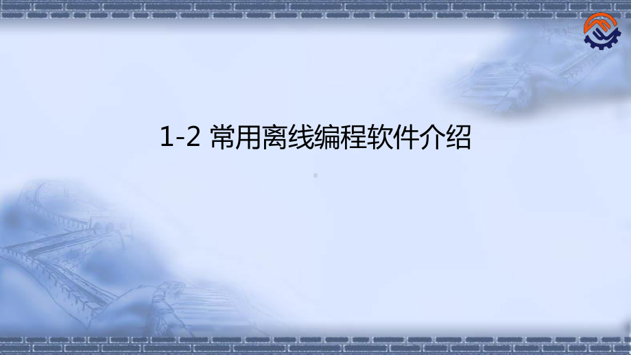 工业机器人离线编程(ABB)1-2-常用离线编程课件.pptx_第1页