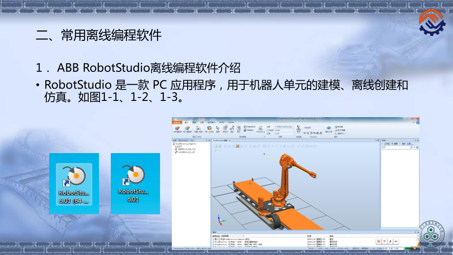 工业机器人离线编程(ABB)1-2-常用离线编程课件.pptx_第3页