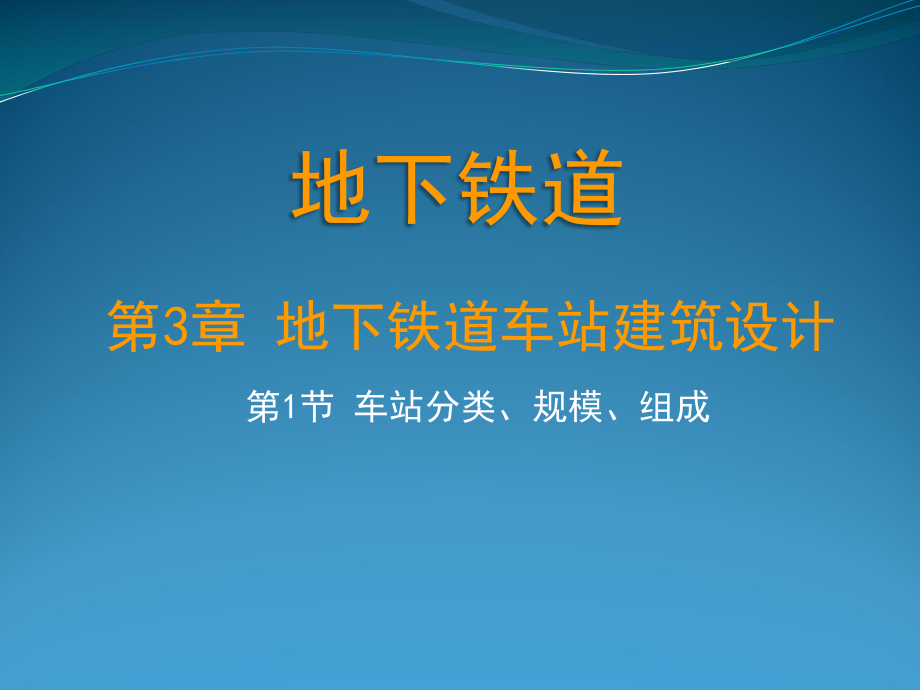 车站分类、规模、组成课件.ppt_第1页