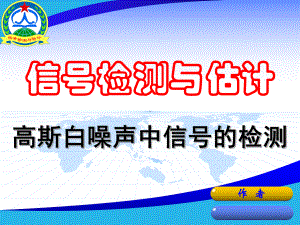 高斯白噪声中信号的检测课件.ppt