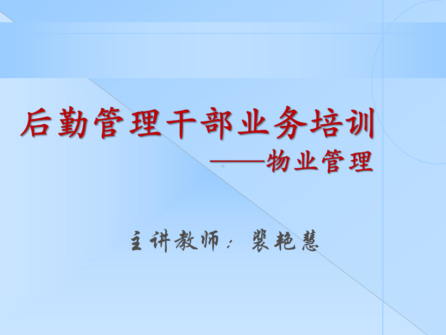 后勤管理干部业务培训一课件.ppt_第1页