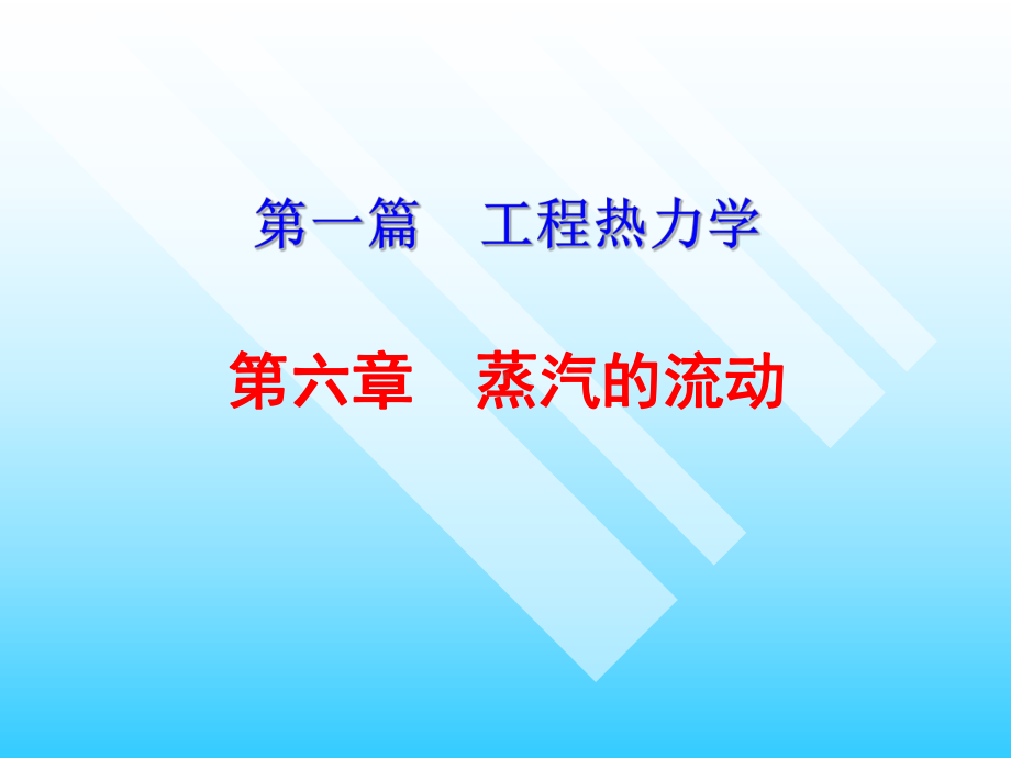 工程热力学蒸汽的流动课件.ppt_第1页