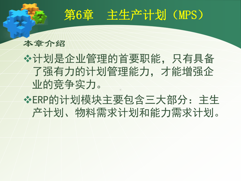 ERP原理与管理-6课件.ppt_第2页