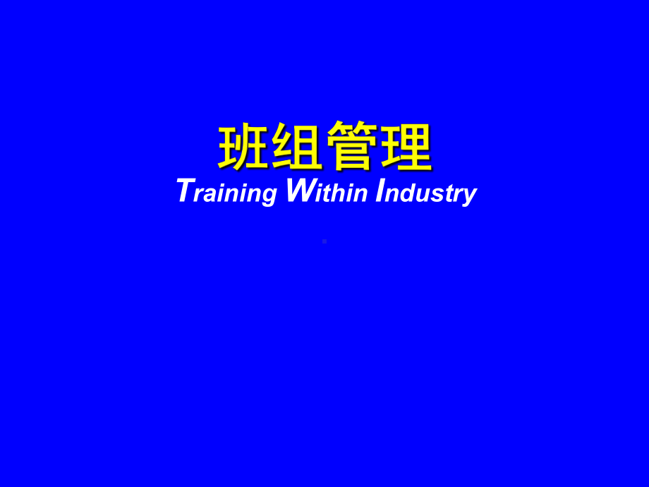 班组管理与人员教导讲义课件.ppt_第1页