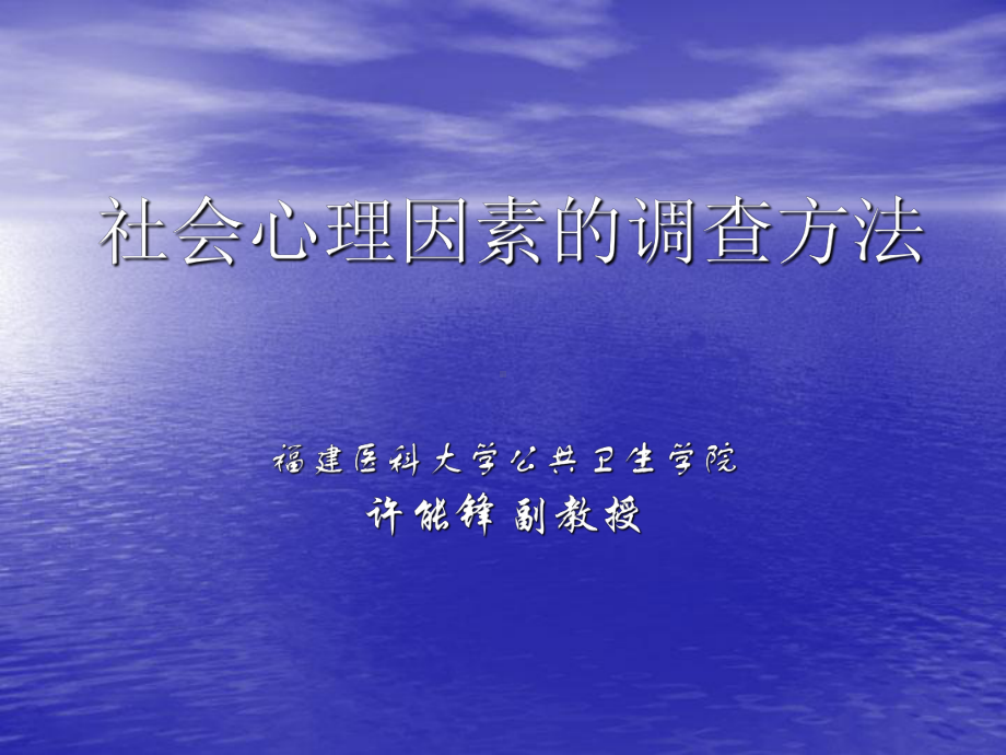 社会心理因素的调查方法课件.ppt_第1页