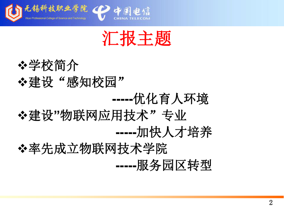 感知校园建设及物联网应用技术专业人才培养探索与实课件.ppt_第2页