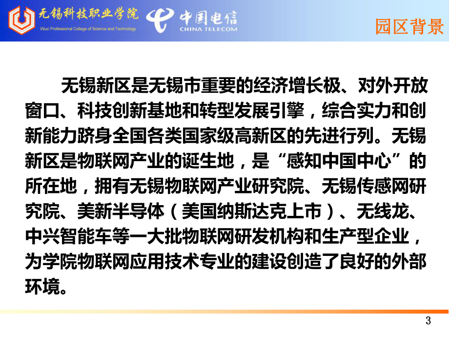 感知校园建设及物联网应用技术专业人才培养探索与实课件.ppt_第3页