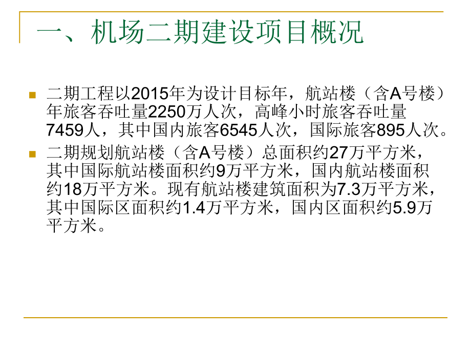 杭州萧山国际机场弱电信息系统介绍课件.pptx_第2页