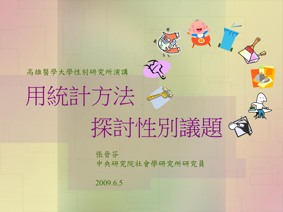 用统计方法探讨性别议题课件.ppt_第1页