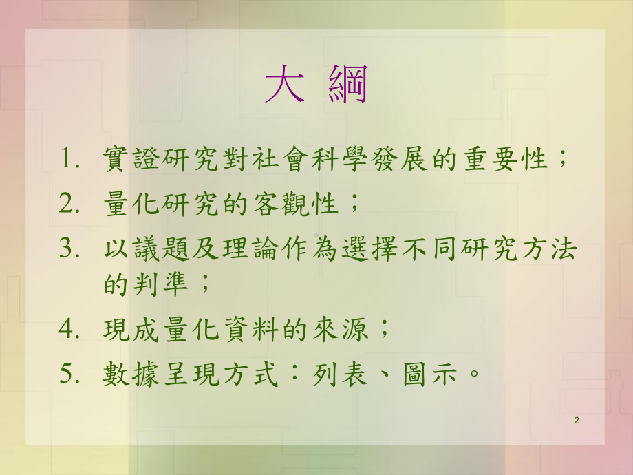 用统计方法探讨性别议题课件.ppt_第2页