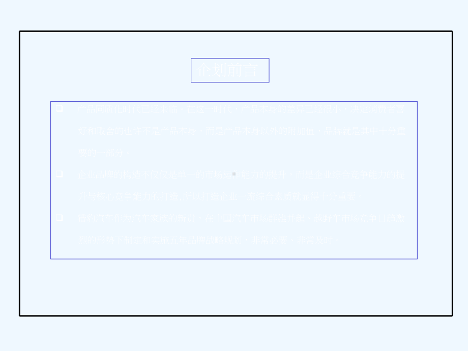 猎豹汽车品牌整企划专案课件.ppt_第3页