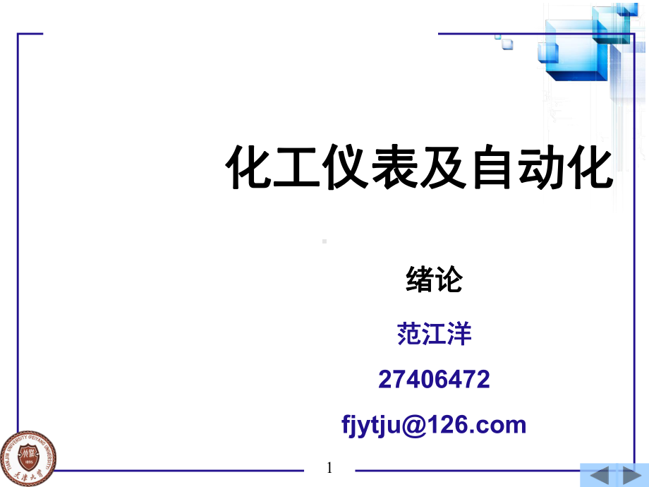 化工仪表及自动化理论课件.ppt_第1页