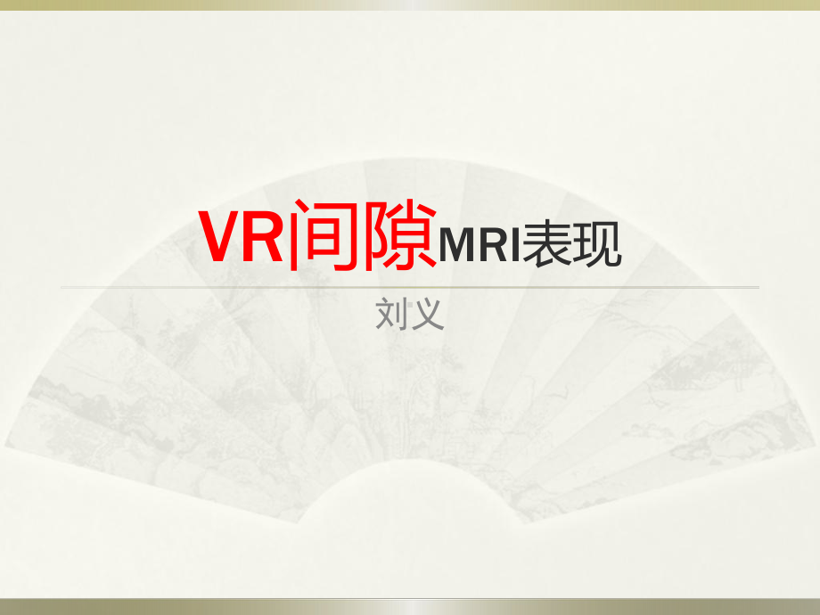 VR间隙MRI表现课件.pptx_第1页