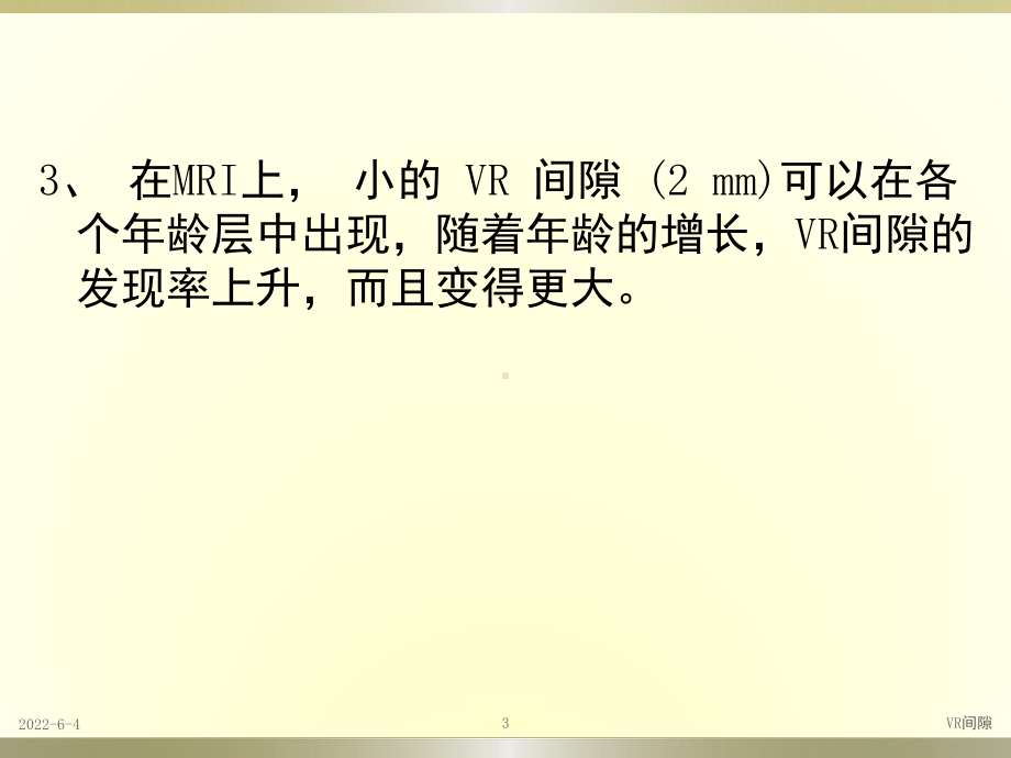 VR间隙MRI表现课件.pptx_第3页