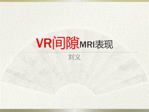 VR间隙MRI表现课件.pptx