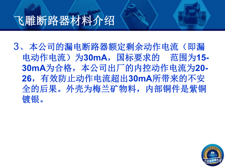 小型断路器专家培训资料课件.ppt_第3页