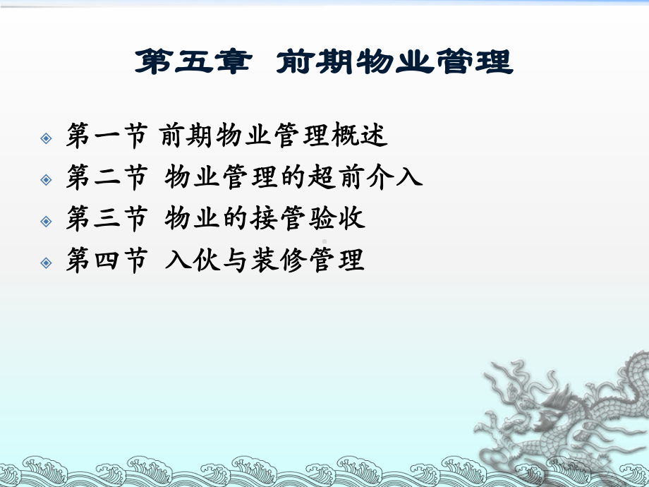 第五章-前期物业管理课件.ppt_第1页