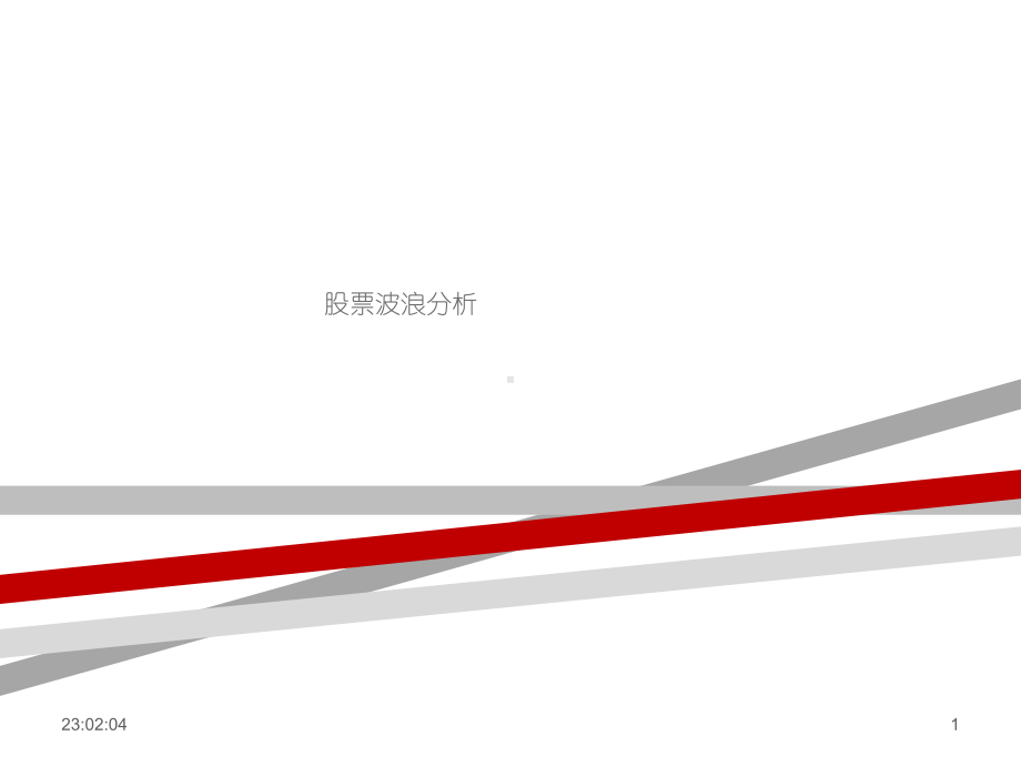 股票波浪分析.ppt课件.ppt_第1页