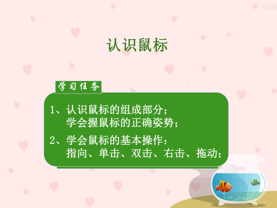 认识鼠标和鼠标的操作课件.ppt_第3页