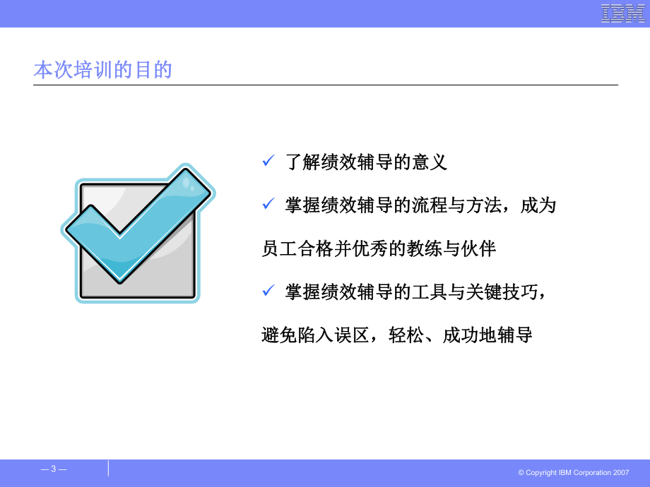 绩效辅导方法与沟通技巧课件.ppt_第3页