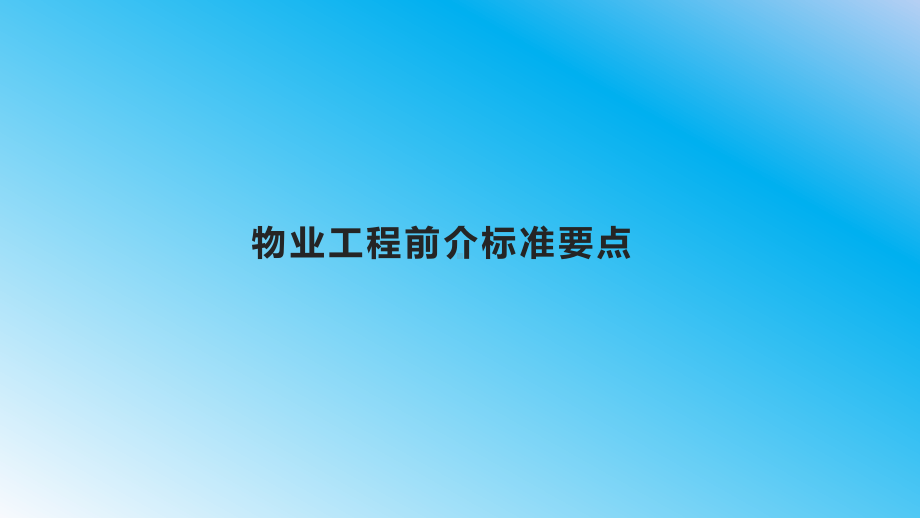 物业工程前介标准要点课件.ppt_第1页