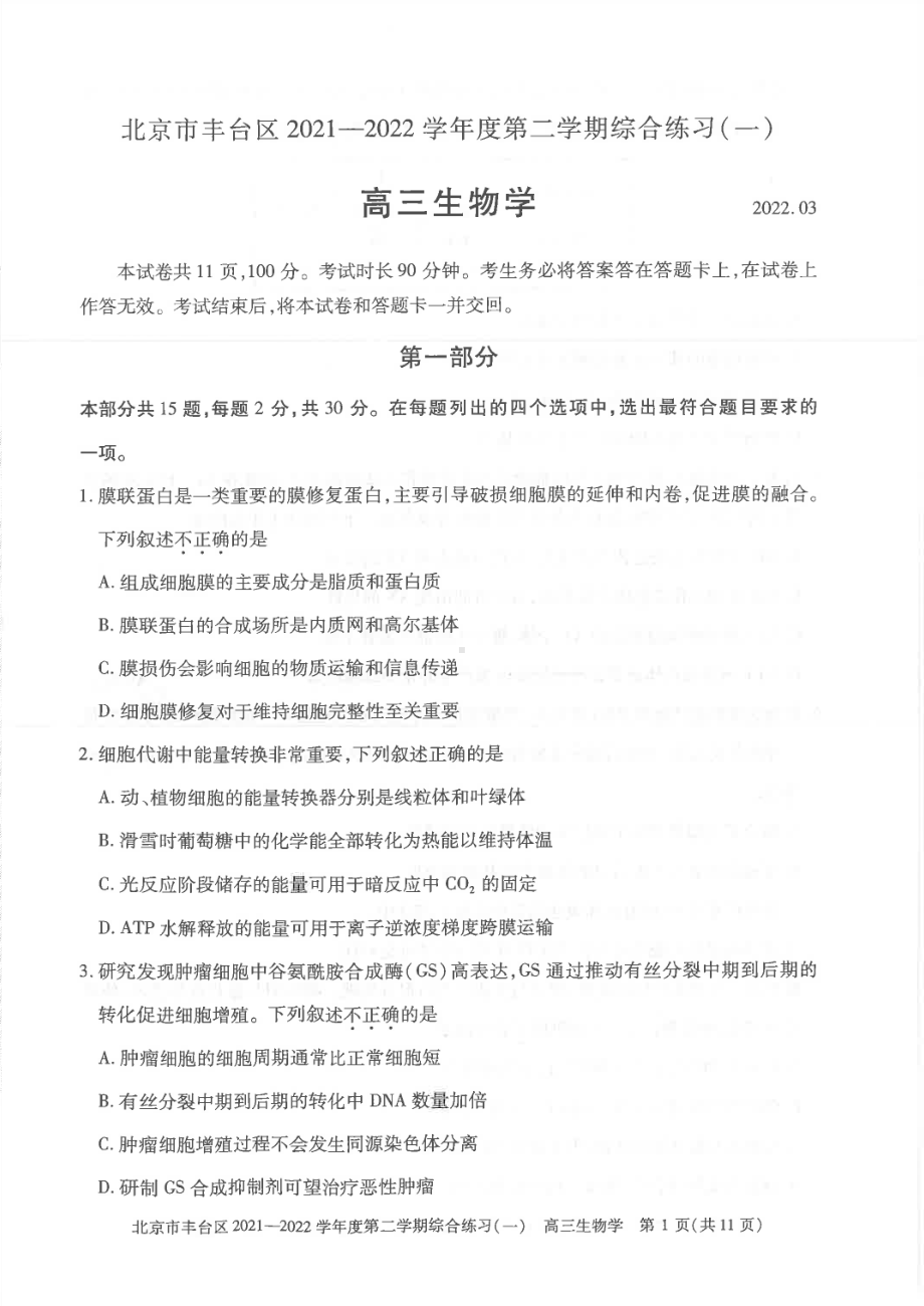 北京丰台区2022届高三生物一模试卷及答案.pdf_第1页